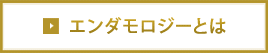 エンダモロジーとは