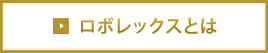 ロボレックスとは