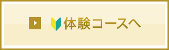体験コースへ