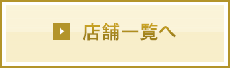 店舗一覧へ