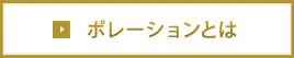 ポレーションとは